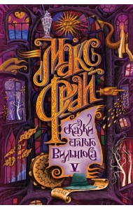 Сказки старого Вильнюса V