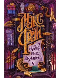 Сказки старого Вильнюса V Сказки старого Вильнюса V