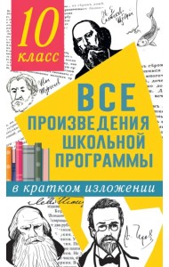 Все произведения школьной программы в кратком изложении. 10 класс