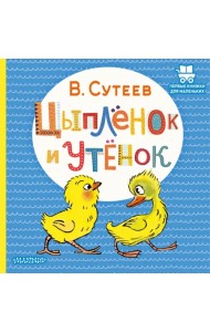 Цыплёнок и Утёнок