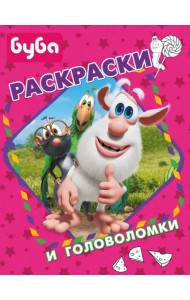 Буба. Раскраски и головоломки