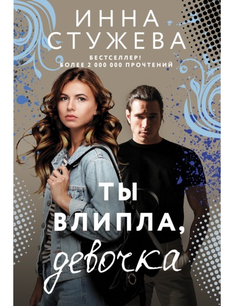 Ты влипла, девочка
