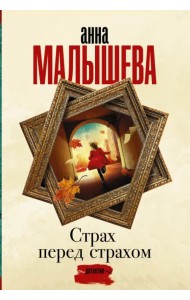 Страх перед страхом