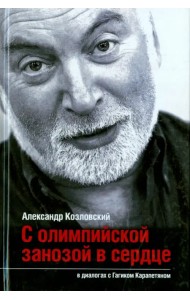 С олимпийской занозой в сердце