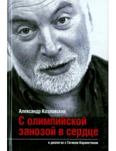 С олимпийской занозой в сердце