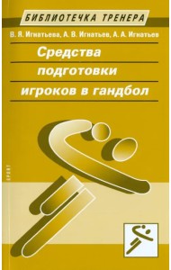 Средства подготовки игроков в гандбол