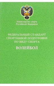 Федеральный стандарт спортивной подготовки по виду спорта волейбол