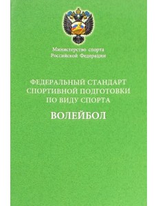 Федеральный стандарт спортивной подготовки по виду спорта волейбол Федеральный стандарт спортивной подготовки по виду спорта волейбол