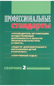 Профессиональные стандарты. Сборник 2