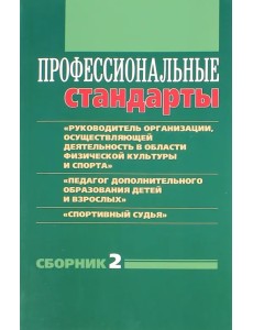 Профессиональные стандарты. Сборник 2