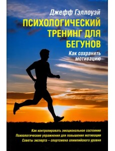 Психологический тренинг для бегунов. Как сохранить мотивацию