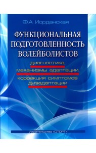 Функциональная подготовленность волейболистов. Диагностика, механизмы адаптации, коррекция симптомов