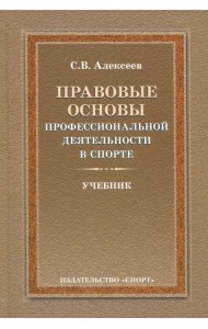 Правовые основы профессиональной деятельности в спорте. Учебник