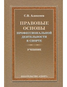 Правовые основы профессиональной деятельности в спорте. Учебник