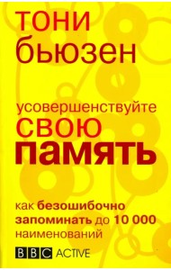 Усовершенствуйте свою память