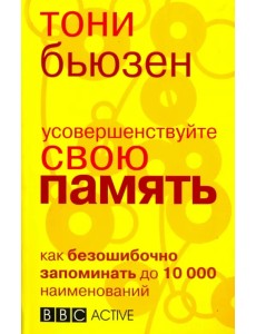 Усовершенствуйте свою память Усовершенствуйте свою память