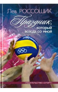 Праздник, который всегда со мной