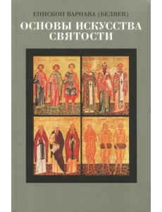 Основы искусства святости. Опыт изложения