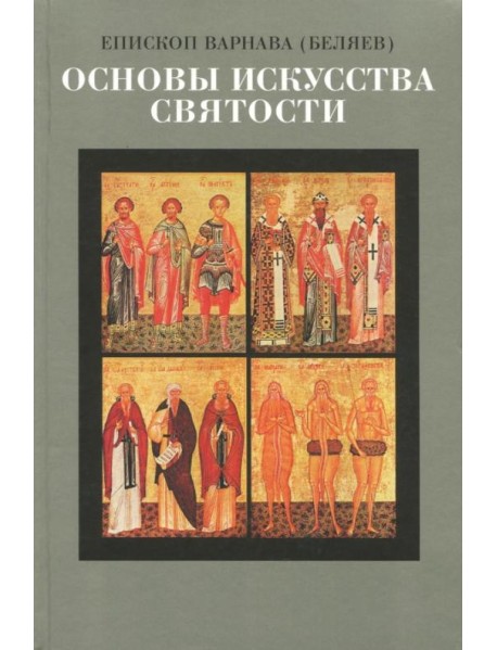 Основы искусства святости. Опыт изложения