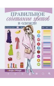 Правильное сочетание цветов в одежде