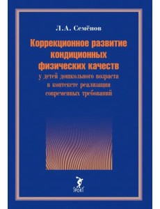 Коррекционное развитие кондиционных физических качеств у детей дошкольного возраста в контексте