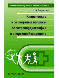 Клинические и экспертные вопросы электрокардиографии в спортивной медицине. Монография Клинические и экспертные вопросы электрокардиографии в спортивной медицине. Монография