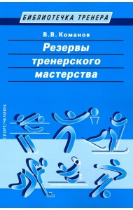 Резервы тренерского мастерства