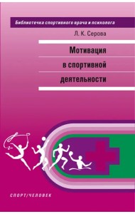 Мотивация в спортивной деятельности