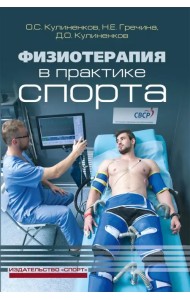 Физиотерапия в практике спорта