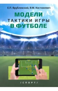 Модели тактики игры в футболе. Монография