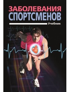 Заболевания спортсменов. Учебник