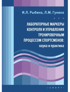 Лабораторные маркеры контроля и управления тренировочным процессом спортсменов. Наука и практика Лабораторные маркеры контроля и управления тренировочным процессом спортсменов. Наука и практика