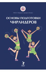 Основы подготовки чирлидеров. Методическое пособие для работы с детьми от 6 до 17 лет