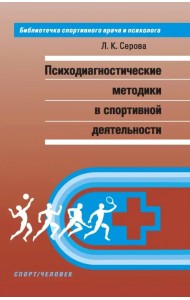 Психодиагностические методики в спортивной деятельности