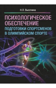 Психологическое обеспечение подготовки спортсменов в олимпийском спорте. Монография