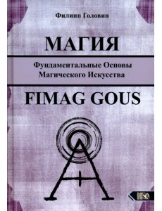 Магия. Фундаментальные основы магического искусства Магия. Фундаментальные основы магического искусства