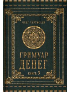 Гримуар денег. Книга 3