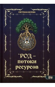 Род - потоки ресурсов