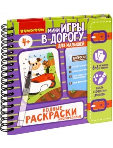 Мини-игры в дорогу для малышей "Водные раскраски"4 Мини-игры в дорогу для малышей "Водные раскраски"4