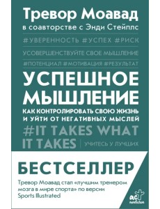 Успешное мышление. Как контролировать свою жизнь и уйти от негативных мыслей