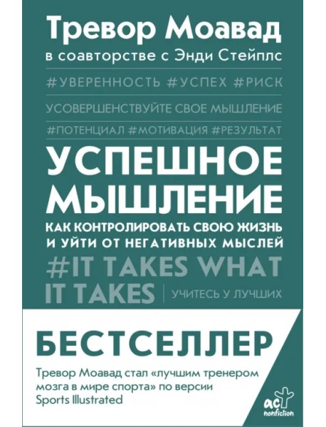 Успешное мышление. Как контролировать свою жизнь и уйти от негативных мыслей