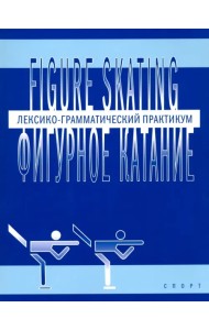 Фигурное катание. Лексико-грамматический практикум по английскому языку