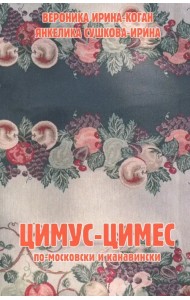 Цимус-цимес по-московски и канавински