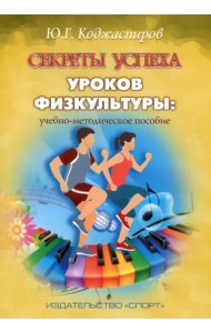 Секреты успеха уроков физкультуры. Учебно-методическое пособие