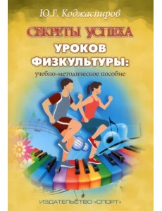 Секреты успеха уроков физкультуры. Учебно-методическое пособие Секреты успеха уроков физкультуры. Учебно-методическое пособие