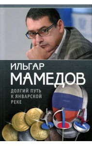 Долгий путь к январской реке (из дневников разных лет)