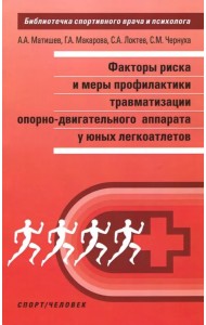 Факторы риска и меры профилактики травматизации опорно-двигательного аппарата у юных легкоатлетов
