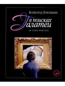 В поисках Галатеи. В семи книгах