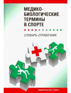 Медико-биологические термины в спорте (словаь-справочник) Медико-биологические термины в спорте (словаь-справочник)