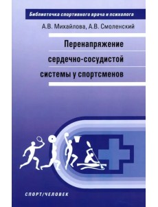 Перенапряжение сердечно-сосудистой системы у спортсменов